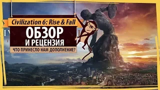 Civilization 6: Rise & Fall. Обзор дополнения и рецензия.