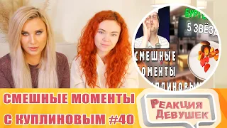 Реакция девушек. СМЕШНЫЕ МОМЕНТЫ С КУПЛИНОВЫМ #40 - Cooking Simulator #2 (СМЕШНАЯ НАРЕЗКА).