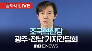 조국혁신당, 호남서 ‘총선 성과 보고’..광주·전남 기자간담회 - [끝까지LIVE] MBC 중계방송 2024년 04월 23일