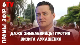 Лукашенко в Зимбабве. Кочанова выходит в дамки