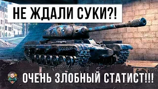 ПРОТИВНИКИ ОШАЛЕЛИ... САМЫЙ ЗЛОБНЫЙ СТАТИСТ В WORLD OF TANKS