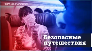 Безопасные путешествия во время пандемии