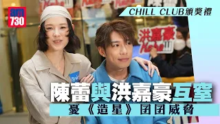 CHILL CLUB頒獎禮｜陳蕾與洪嘉豪互窒 憂《造星》囝囝威脅