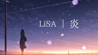 (男性キー) 炎／LiSA／Cover 歌ってみた【キー －６】