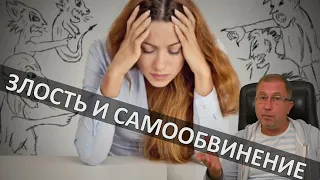 Выключи режим самообвинения и злости. Психологические травмы