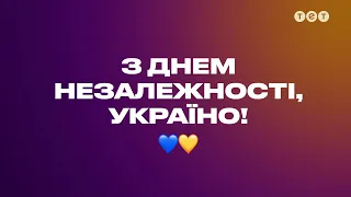 С Днем Независимости, Украина