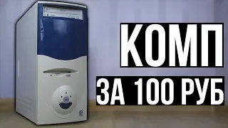 Компьютер за 100 рублей.