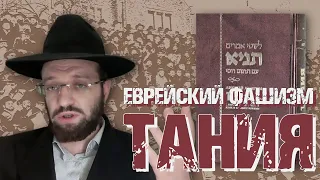 Еврейский фашизм | книга Тания (Ликутей Амарим) | Раввин Михаил Финкель