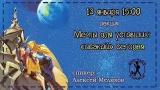 [Мечты для уставших: исекай сегодня] Центр Манги и Комиксов