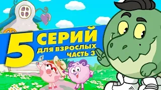 СМЕШАРИКИ ДЛЯ ВЗРОСЛЫХ. ЧАСТЬ 3