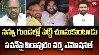 నన్ను గుండెల్లో పెట్టి చూసుకుంటాడు..పవన్ పై పిఠాపురం వర్మ ఎమోషనల్ | SVSN Pithapuram Varma | 99TV