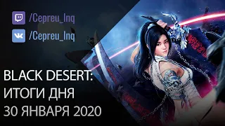 Black Desert: 30.01.20 Наследие на Лан, Буст Воина, +20 БС?