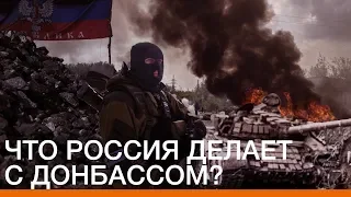 Что Россия делает с Донбассом? | Донбасc Реалии