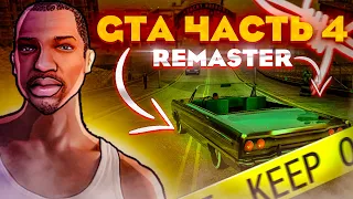 GTA Trilogy Remastered — GTA San Andreas Remastered прохождение #4