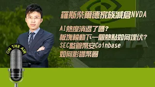 羅斯柴爾德家族減倉NVDA，AI熱度消退了嗎？板塊輪動下一個熱點如何埋伏？SEC監管幣安Coinbase如何影響幣圈