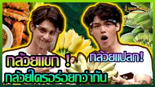 สุดฮิต! ไบร์ท-วินโชว์ฝีมือทำอาหารพร้อมดูกล้วยพันธุ์แปลกหาชมยาก | วัยรุ่นเรียนไทย | กล้วยทอด