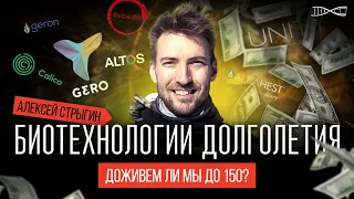 Доживем ли мы до 150? Как выглядит индустрия биотехнологий долголетия. Лекция Алексея Стрыгина