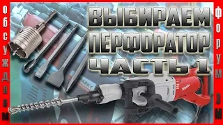 Выбираем перфоратор. Часть1. Обсуждаем в комментариях.