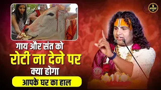 गृहस्थी जरूर सुनें गाय और संत को रोटी ना देने पर क्या होगा आपके घर का हाल | Aniruddhacharaya Ji