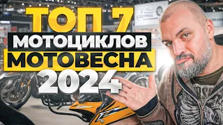 Главные мотоциклы МОТОВЕСНЫ 2024 #ТУРБУЛЕНТНОСТЬ