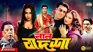 Lal Badshah (লাল বাদশাহ) | Manna | Popy | Mizu Ahmed | Malek Afsary | Superhit Bangla Action Movie