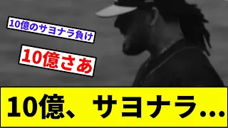 【オスナ、ガシイキ】10億、サヨナラ...【なんJ反応】【プロ野球反応集】【2chスレ】【1分動画】【5chスレ】【ソフトバンクホークス】【読売ジャイアンツ】【巨人】【吉川尚輝】【阿部】