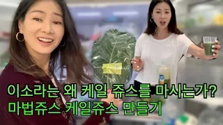 [ENG]이소라는 왜 케일 쥬스를 마시는가?  마법쥬스 케일쥬스 만들기! | Secret of  Kale juice |