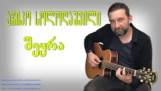 აჩიკო სოლოღაშვილი - შეყრა achiko sologashvili shekra