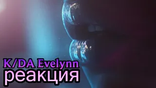 РЕАКЦИЯ K/DA – VILLAIN - ЭВЕЛИНН СОЛО ПЕСНЯ | Я ЗЛОДЕЙКА | Концепт-видео Evelynn