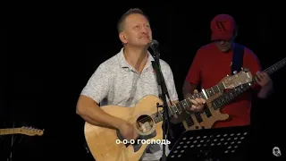 Павел Плахотин: «О Господь». Кавер на песню Paul Baloche “Oh Our Lord”. Церковь Отчий Дом, г. Днепр