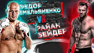 ПОСЛЕДНИЙ ИМПЕРАТОР | Bellator 290: Федор Емельяненко VS Райан Бейдер 2 | аналитика мма