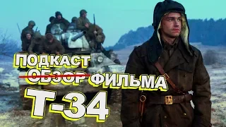 Фильм Т-34. Обмуразорим кино (ПОДКАСТ)