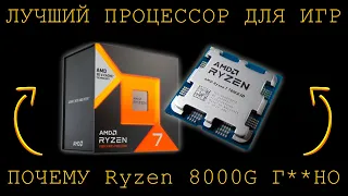 ЛУЧШИЙ ПРОЦЕССОР ДЛЯ ИГР! ПОЧЕМУ НОВЫЕ Ryzen 8000G ПЛОХИЕ?