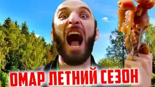 Омар зажигает! #ЛЕТНИЙСЕЗОН // Омар в большом городе