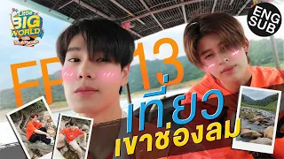 สูดอากาศให้เต็มปอดที่ เขาช่องลม | LittleBIGworld with Pond Phuwin EP.13 [Eng Sub]