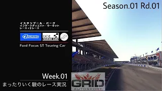 【GRID Autosport】まったりいく駿のレース実況 Week.1【ゆっくり実況】