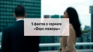 5 ФАКТОВ о сериале ФОРС-МАЖОРЫ