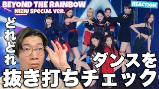 NiziU 「Beyond the Rainbow -虹の向こうへ- みんなダンス成長してるかな？チェックしていいかな？