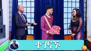 ቬሮኒካ አዳነ እና አፍቃሪዋ ብሩክ ተገናኙ | Seifu on EBS | Veronica adane | biruk