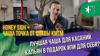 Очень бюджетные и качественные кальяны Honey Sigh. Чаша Точка от Славы КМТМ, революция или понт?