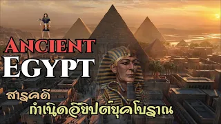 สารคดีประวัติศาสตร์โลกยุคโบราณ : กำเนิดอียิปต์โบราณ และอารยธรรมยุคเก่า(ตอนเดียวจบ)