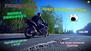 Мото Дневник I Сравнил стоковый глушитель с дешёвым AliExpress I Сезон 2021 I CBR 600 F3