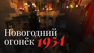 Новогодний огонёк 1954 | USSR RP