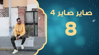 جواز السفر والواسطة | صاير صاير 4