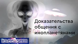 #96 Доказательства общения с инопланетянами. Чем нам грозит прямое вмешательство?