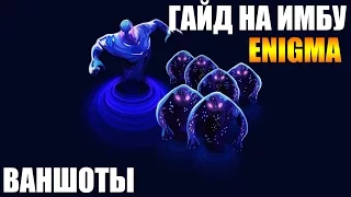 Angel Arena : Гайд на имбу - Enigma. Ваншотер