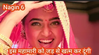 नागिन 6 नागिन इस महामारी को जड़ से खत्म कर देगी ।‌ Colours tv Nagin 6 ।‌#nagin6 #tejaswiprakash