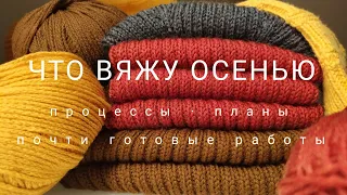 Процессы осени. (Полу)готовые работы. Планы.