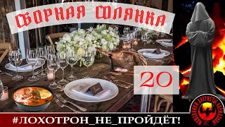 Сборная солянка 20 (Автор - Станислав)