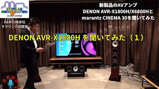 AVR-X1800Hは凄かった！D&M本社AV試聴室で「DENON AVR-X1800HとAVC-X6800H」「marantz CINEMA 30」を聞き比べ（1）